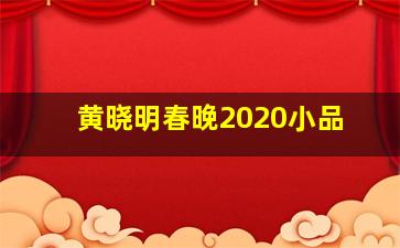 黄晓明春晚2020小品