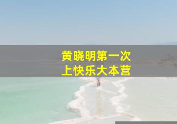 黄晓明第一次上快乐大本营