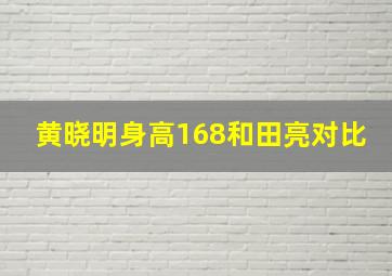 黄晓明身高168和田亮对比