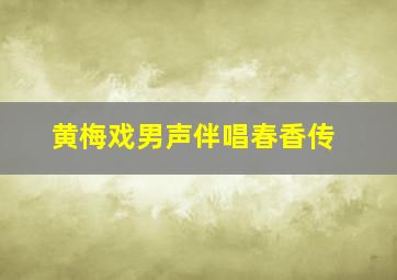 黄梅戏男声伴唱春香传