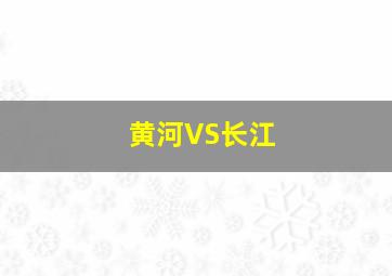 黄河VS长江