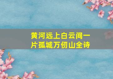 黄河远上白云间一片孤城万仞山全诗