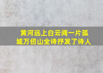 黄河远上白云间一片孤城万仞山全诗抒发了诗人