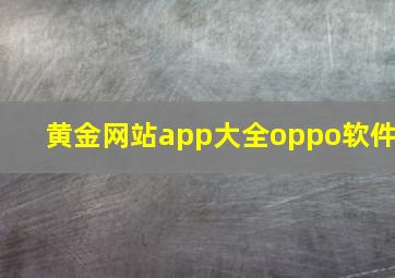 黄金网站app大全oppo软件