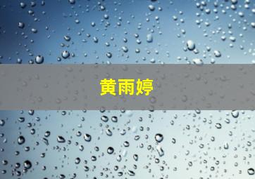 黄雨婷