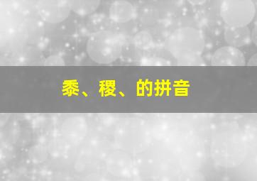 黍、稷、的拼音