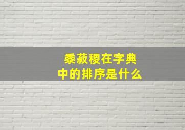 黍菽稷在字典中的排序是什么