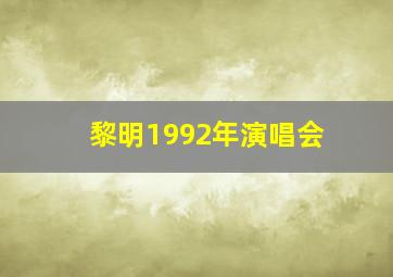 黎明1992年演唱会