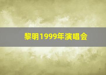 黎明1999年演唱会