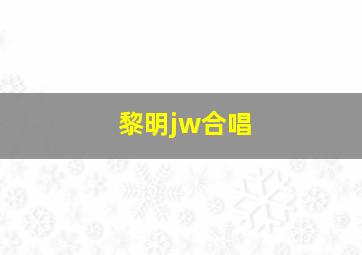 黎明jw合唱