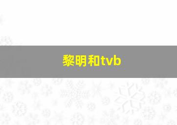 黎明和tvb