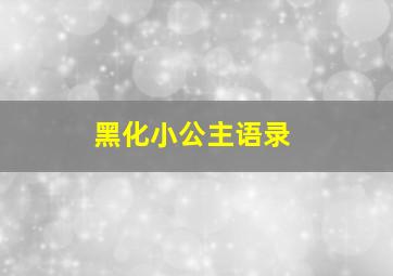 黑化小公主语录