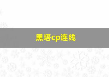 黑塔cp连线