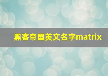 黑客帝国英文名字matrix