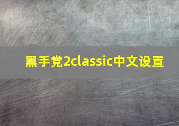 黑手党2classic中文设置