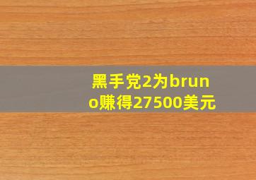 黑手党2为bruno赚得27500美元