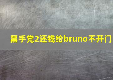 黑手党2还钱给bruno不开门