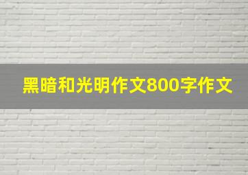 黑暗和光明作文800字作文