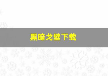 黑暗戈壁下载