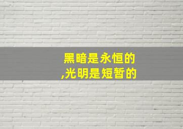 黑暗是永恒的,光明是短暂的