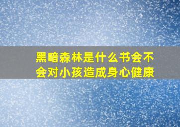 黑暗森林是什么书会不会对小孩造成身心健康