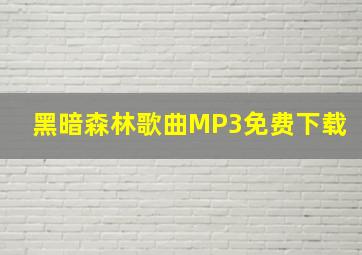 黑暗森林歌曲MP3免费下载