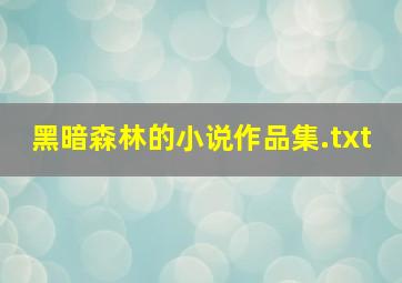 黑暗森林的小说作品集.txt