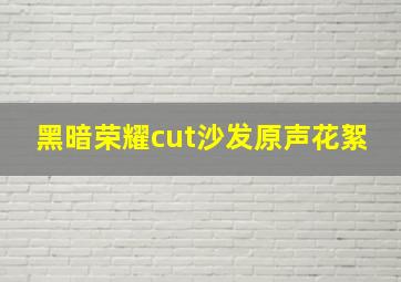 黑暗荣耀cut沙发原声花絮