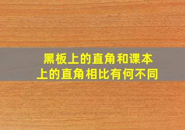 黑板上的直角和课本上的直角相比有何不同