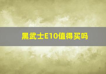 黑武士E10值得买吗