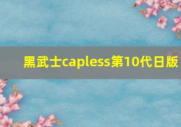 黑武士capless第10代日版