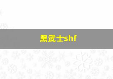 黑武士shf