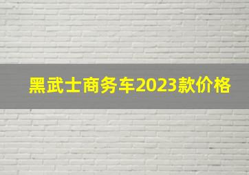 黑武士商务车2023款价格