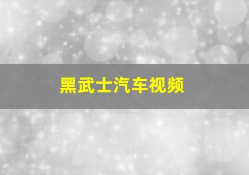 黑武士汽车视频