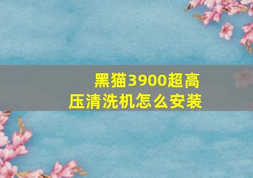 黑猫3900超高压清洗机怎么安装