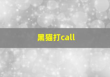 黑猫打call