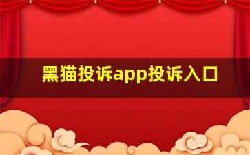 黑猫投诉app投诉入口