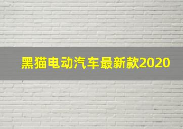 黑猫电动汽车最新款2020