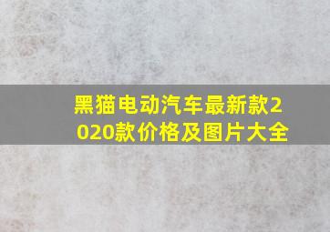 黑猫电动汽车最新款2020款价格及图片大全