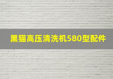 黑猫高压清洗机580型配件