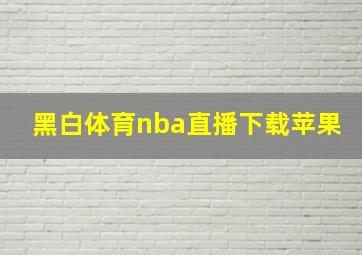 黑白体育nba直播下载苹果