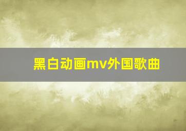 黑白动画mv外国歌曲