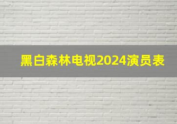 黑白森林电视2024演员表