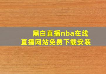 黑白直播nba在线直播网站免费下载安装