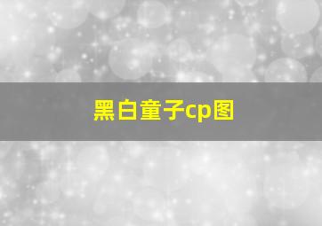 黑白童子cp图