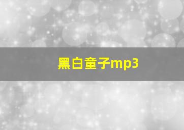 黑白童子mp3