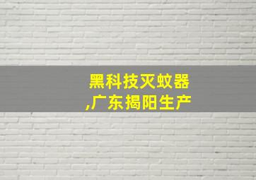 黑科技灭蚊器,广东揭阳生产