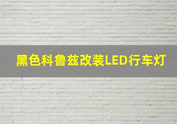 黑色科鲁兹改装LED行车灯