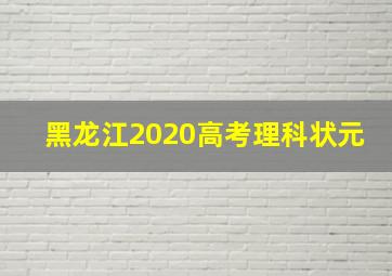 黑龙江2020高考理科状元