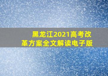 黑龙江2021高考改革方案全文解读电子版